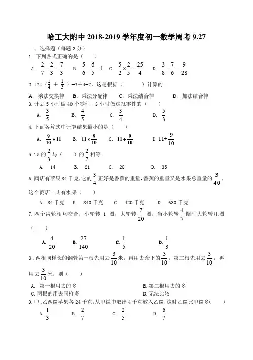 哈工大附中六年级上上20180927周考