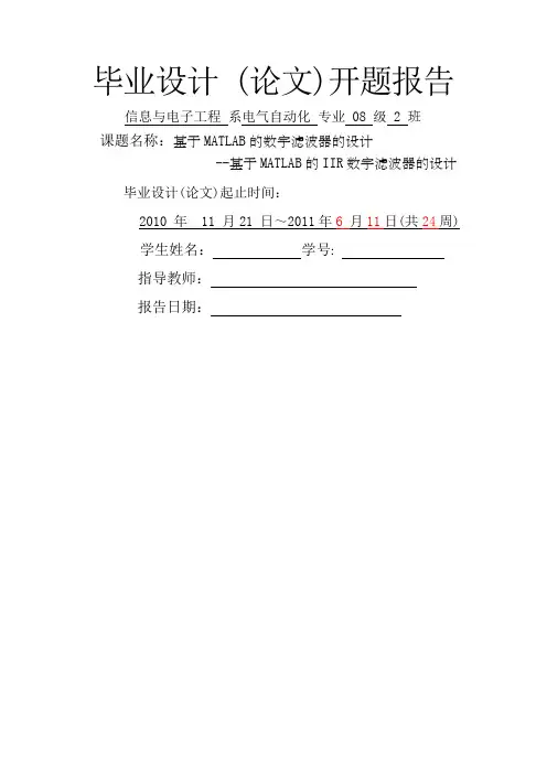 基于的数字滤波器的设计开题报告