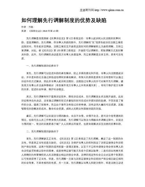 如何理解先行调解制度的优势及缺陷