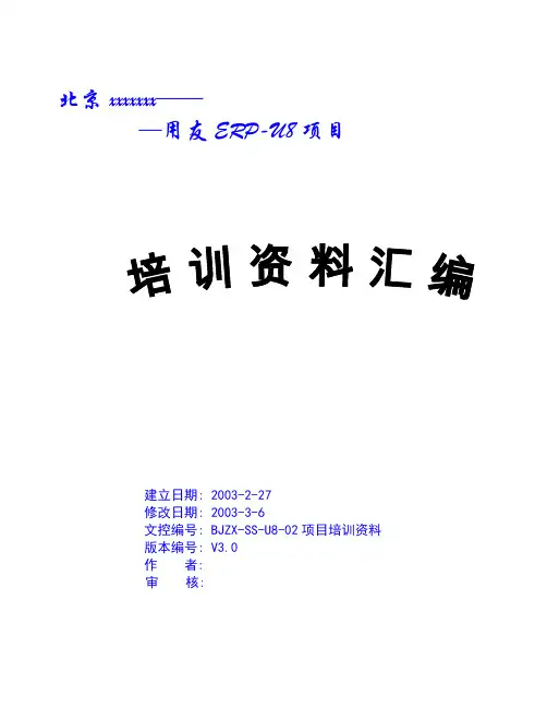 u8培训资料.doc
