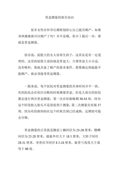 骨盆测量的相关知识