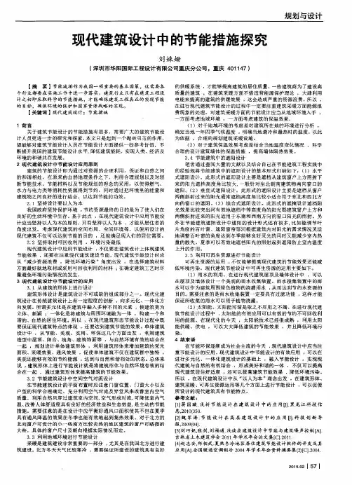 现代建筑设计中的节能措施探究