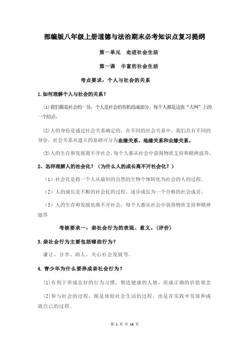 部编版八年级上册道德与法治期末必考知识点复习提纲
