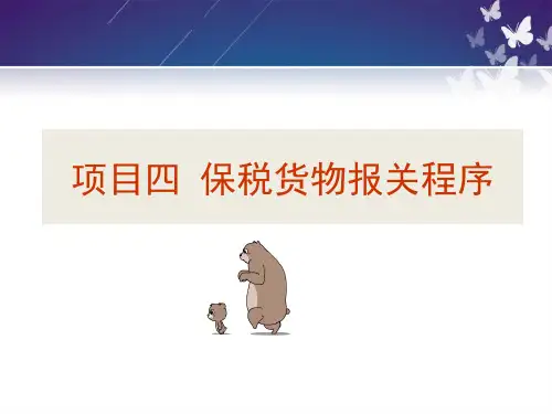 外贸报关实务项目四 保税货物报关讲解
