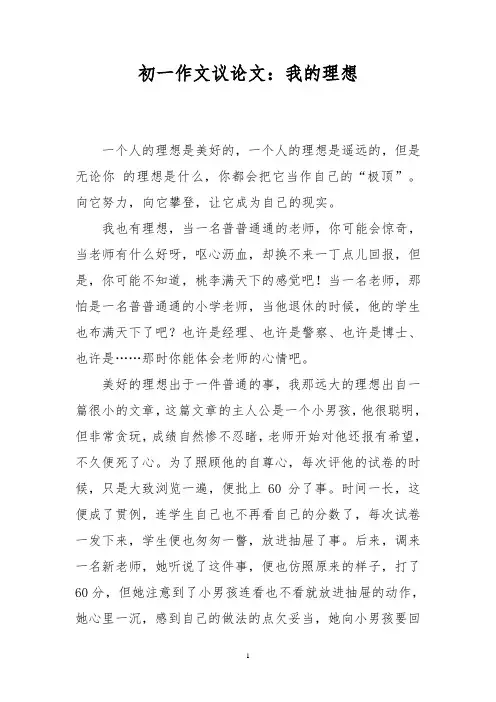 初一作文议论文：我的理想_1