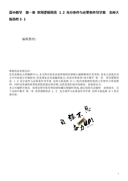 高中数学第一章常用逻辑用语1.2充分条件与必要条件导学案北师大版选修2-1(2021学年)