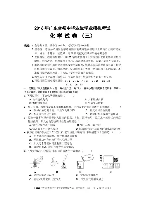 2016年广东省中考化学模拟试题(三)OK