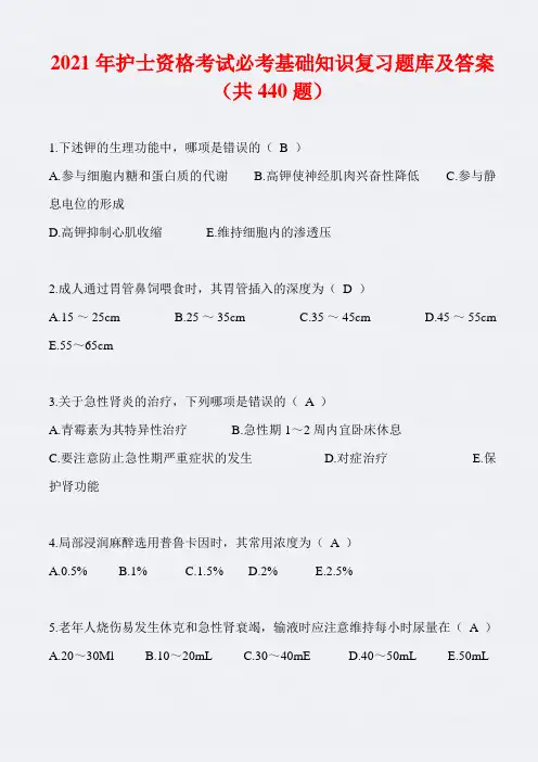2021年护士资格考试必考基础知识复习题库及答案(共440题)