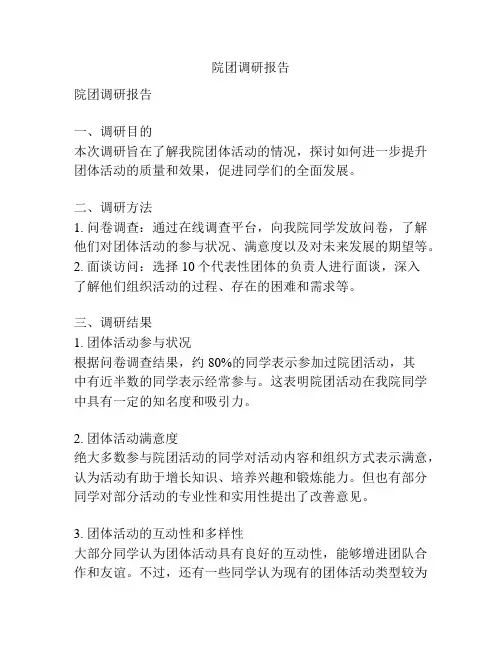 院团调研报告