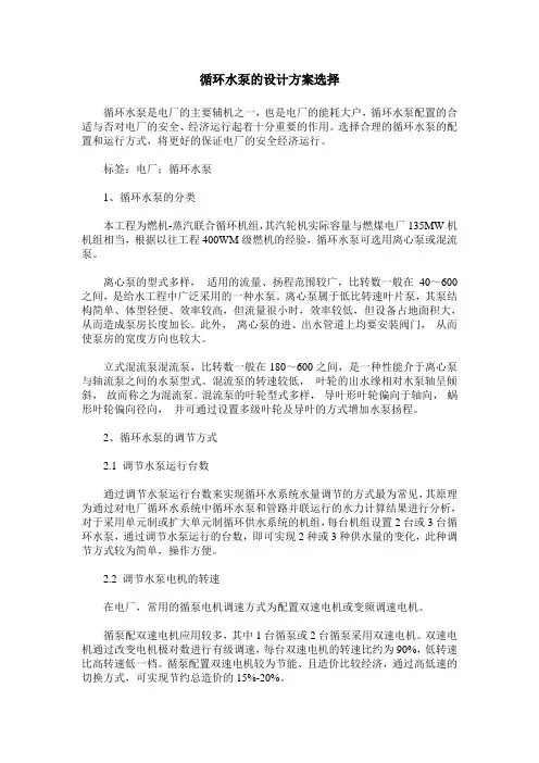 循环水泵的设计方案选择