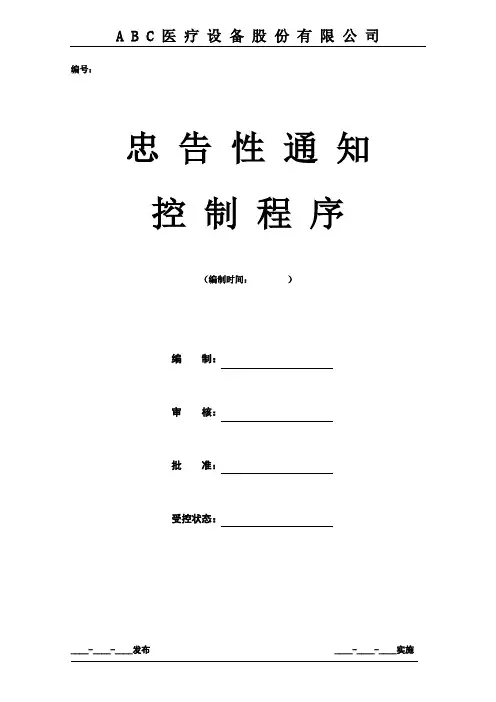 ISO134852016版忠告性通知控制程序