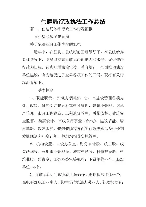 住建局行政执法工作总结