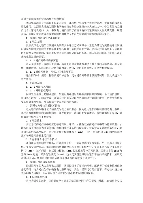 论电力通信技术的发展趋势及应对措施