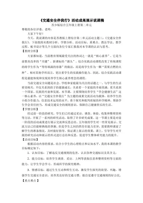 最新小学综合实践苏教版五年级上册《交通安全伴我行》活动成果展示说课稿