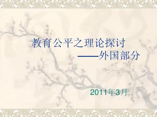 教育公平之理论探讨