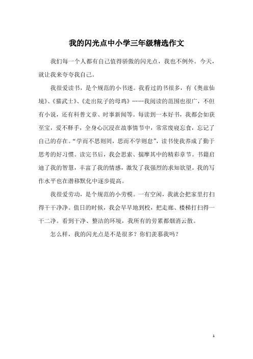 我的闪光点中小学三年级精选作文