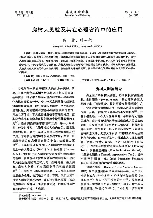 房树人测验及其在心理咨询中的应用