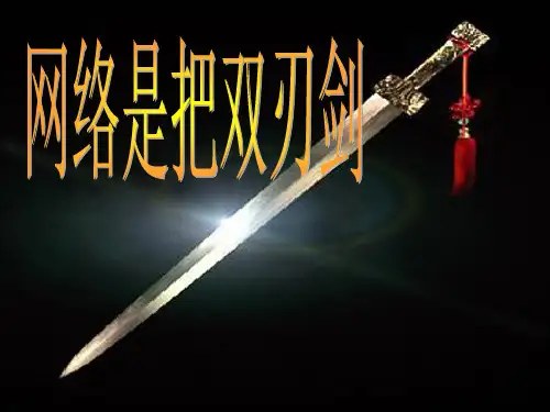 主题班会:认识网瘾的危害 (1)