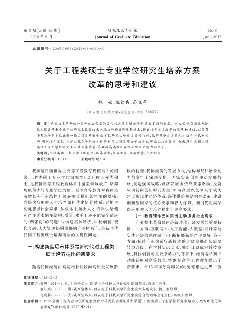 关于工程类硕士专业学位研究生培养方案改革的思考和建议