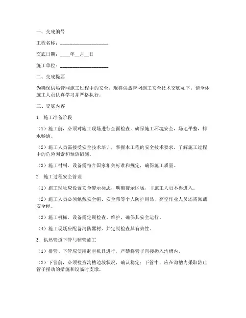 供热管网施工安全技术交底模板 2