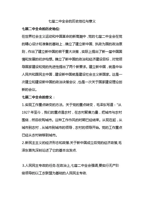 七届二中全会的历史地位与意义