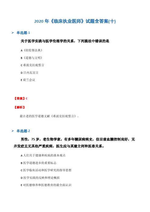 2020年《临床执业医师》试题含答案(十)