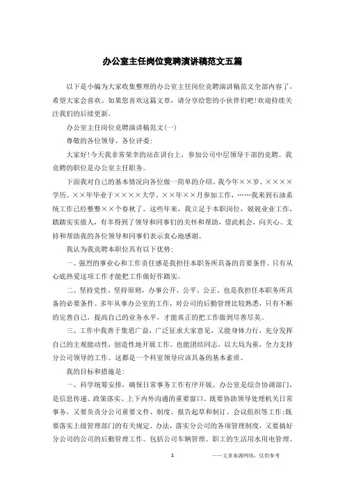办公室主任岗位竞聘演讲稿范文五篇