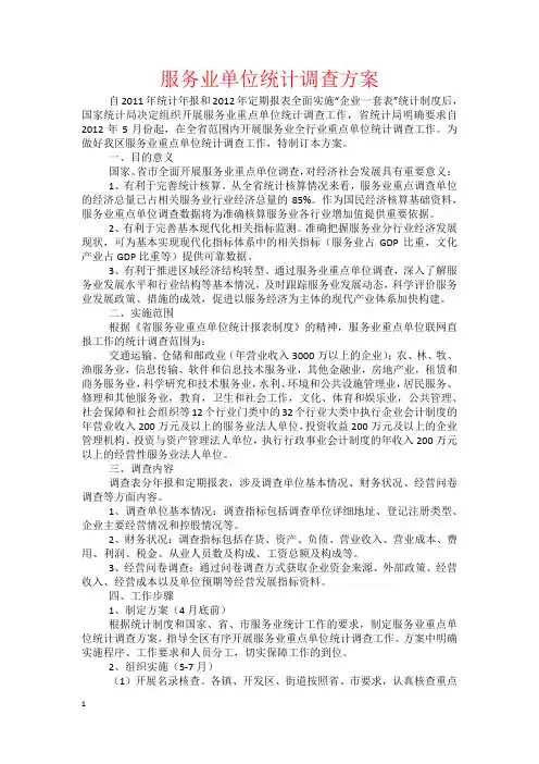 服务业单位统计调查方案