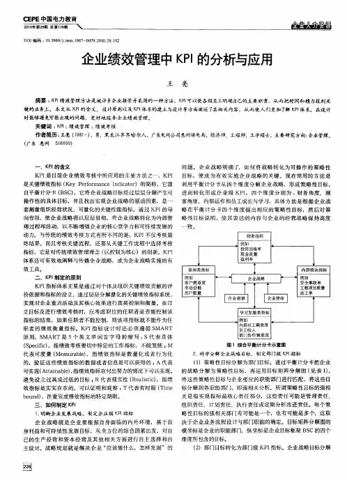 企业绩效管理中KPI的分析与应用
