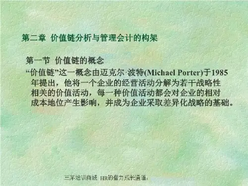 价值链分析和管理会计