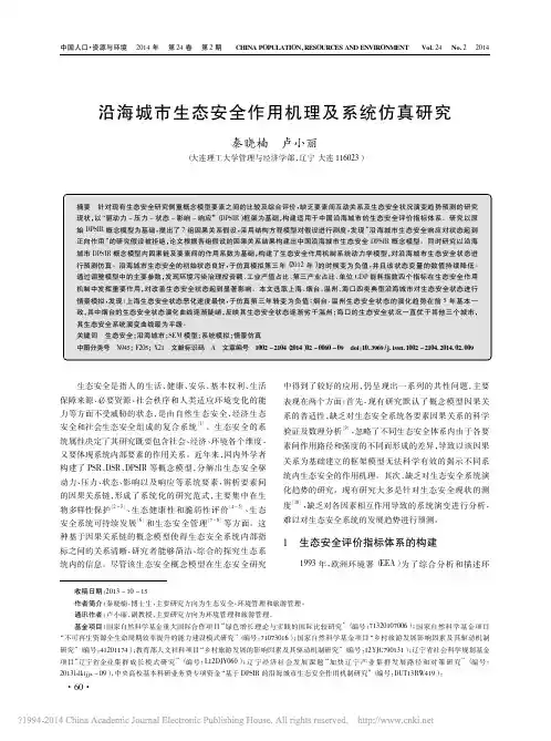 沿海城市生态安全作用机理及系统仿真研究_秦晓楠