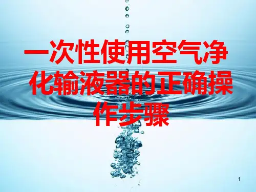 空气净化输液器操作步骤