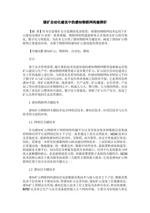 煤矿自动化建设中的感知物联网构建探析