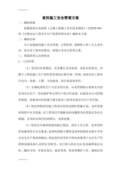 (整理)夜间施工安全管理方案