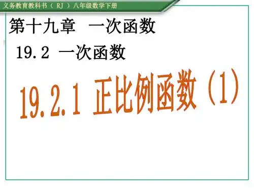 (课件)19.2.1 正比例函数(1)