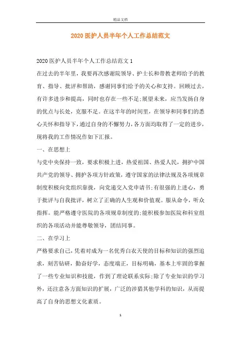 2020医护人员半年个人工作总结范文