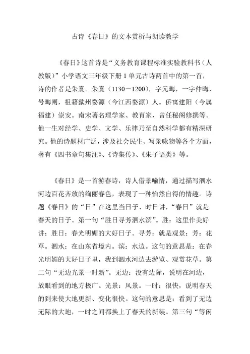 古诗《春日》的文本赏析与朗读教学