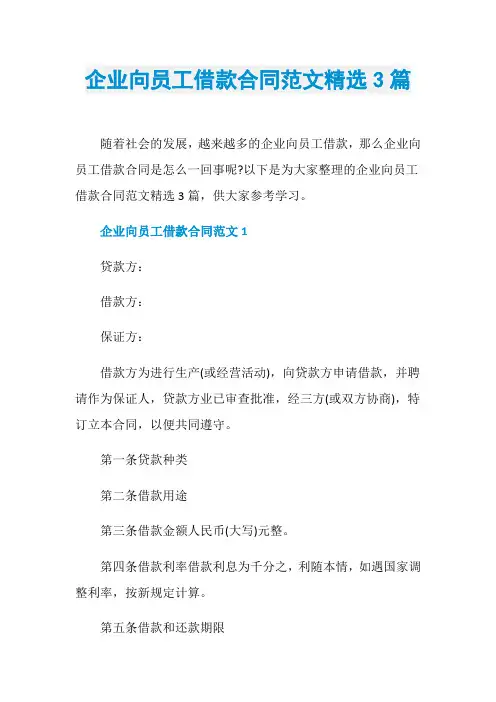 企业向员工借款合同范文精选3篇