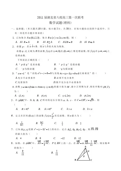 湖北省八校2017届高三第一次联考(数学理)(含答案)word版