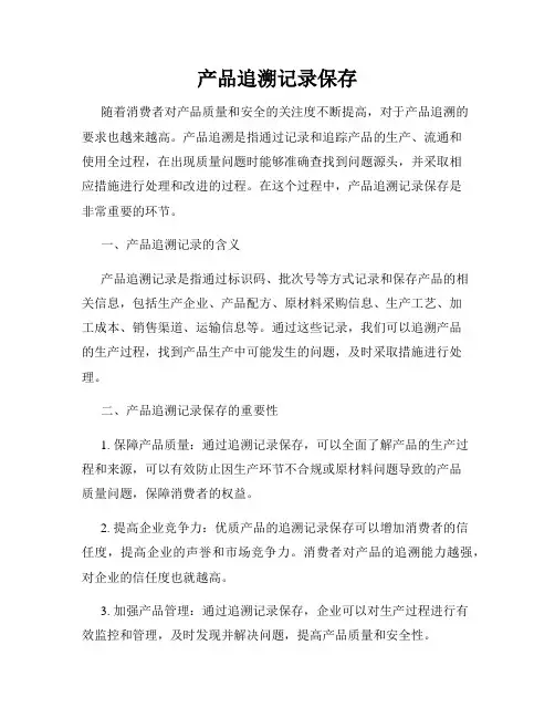 产品追溯记录保存