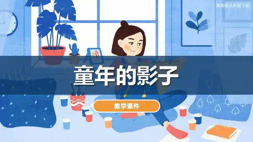湘美版小学五年级美术下册 《童年的影子》教学课件