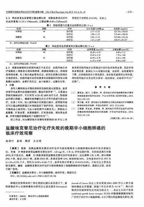盐酸埃克替尼治疗化疗失败的晚期非小细胞肺癌的临床疗效观察