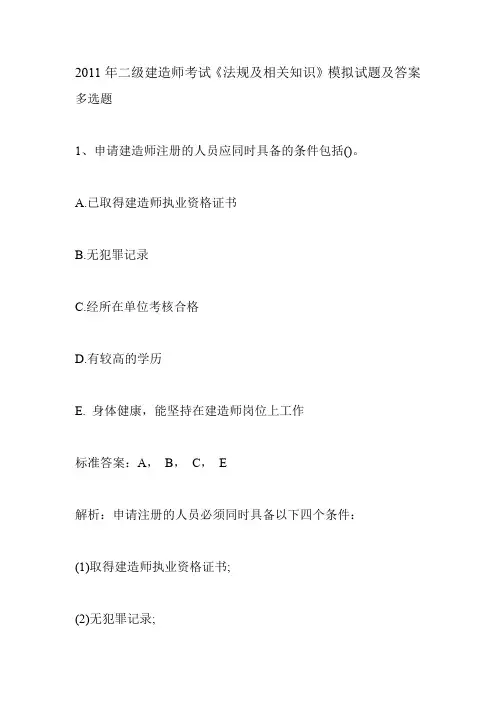 2011年二级建造师考试《法规及相关知识》模拟试题及答案4