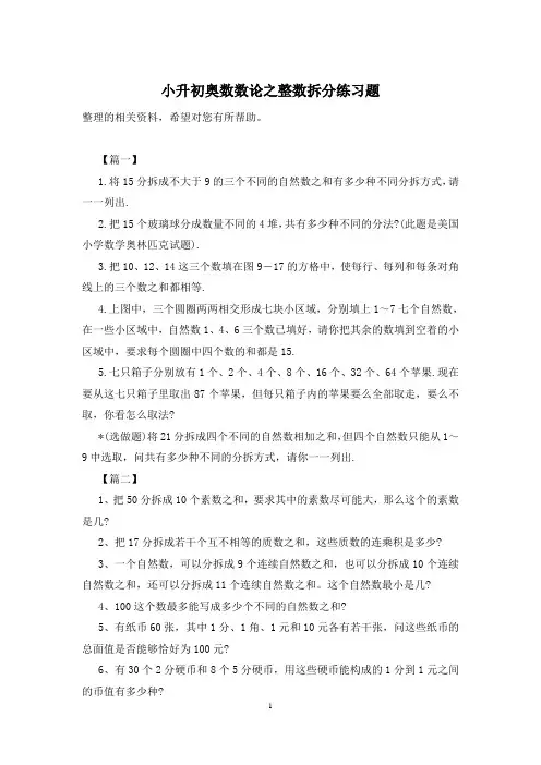 小升初奥数数论之整数拆分练习题