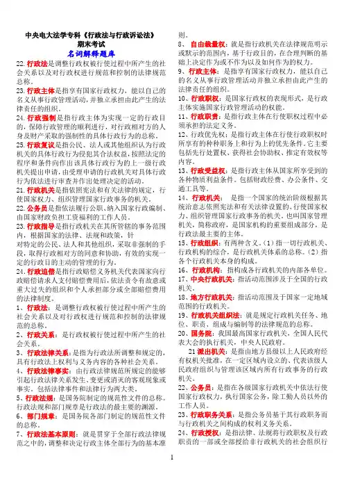 中央电大法学专科《行政法与行政诉讼法》期末考试名词解释题库