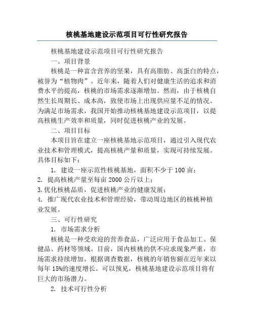 核桃基地建设示范项目可行性研究报告