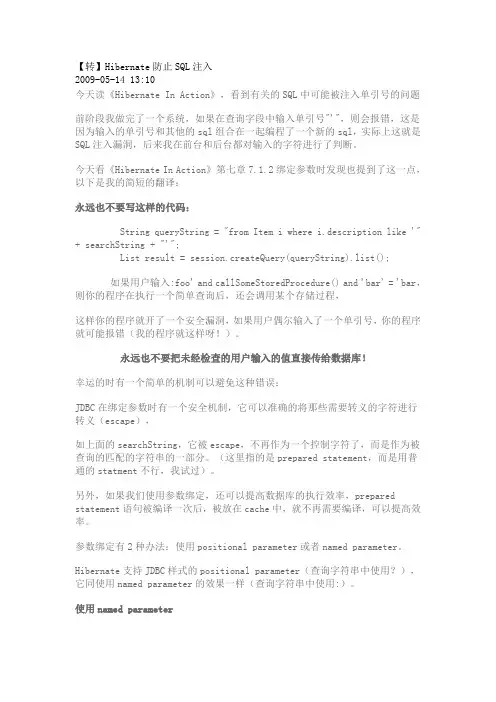 Hibernate防止SQL注入
