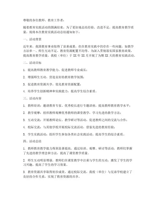 教育实践活动总结的通知