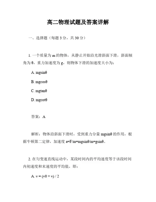 高二物理试题及答案详解