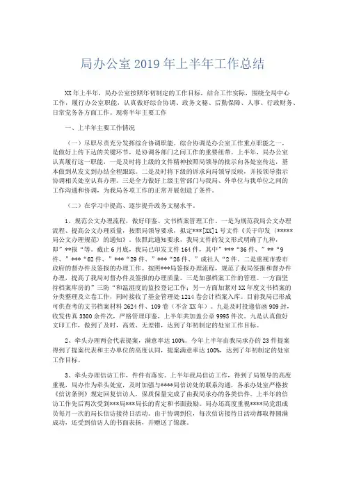 工作总结-局办公室2019年上半年工作总结 精品
